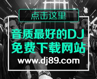 ww.dj97 DJ下载,dj中文串烧歌曲,dj97.com加快舞曲,最嗨的dj舞曲网站,dj88.com_合肥顶尖DJ培训学校