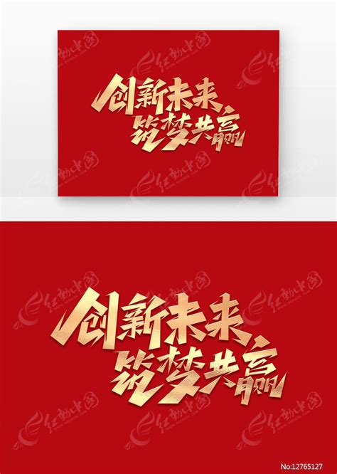 年会创新未来筑梦共赢创意艺术字图片下载_红动中国