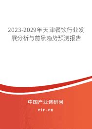 2024年天津餐饮行业发展趋势 - 2023-2024年天津餐饮行业发展分析与前景趋势预测报告 - 产业调研网