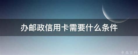 邮政储蓄信用卡怎么申请。。-百度经验