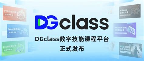 十方融海发布数字技能课程平台DGclass_教学_培训_全民