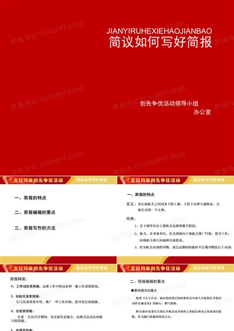 简报如何写好PPT模板下载_编号qbnoyrpg_熊猫办公