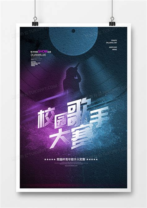 时尚炫酷校园歌手大赛宣传海报设计图片下载_psd格式素材_熊猫办公