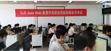 软件技术专业完成“1+X”JavaWeb应用开发（初级）职业技能等级证书认证工作-数据信息学院