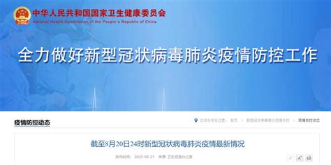 8月20日31省区市新增22例均为境外输入- 上海本地宝