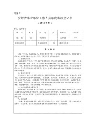 安徽省事业单位工作人员年度考核登记表 (3)