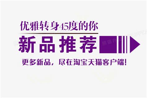 新品推荐淘宝海报文案设计文字排版PNG图片素材下载_海报PNG_熊猫办公