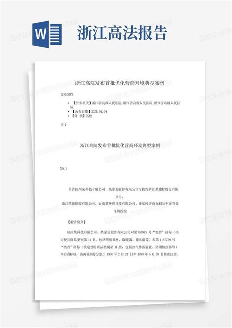 浙江高院发布首批优化营商环境典型案例Word模板下载_编号lppbyxnk_熊猫办公