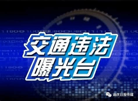 【五大曝光】迪庆交警开展一月份“五大曝光”行动_车辆_路段_道路