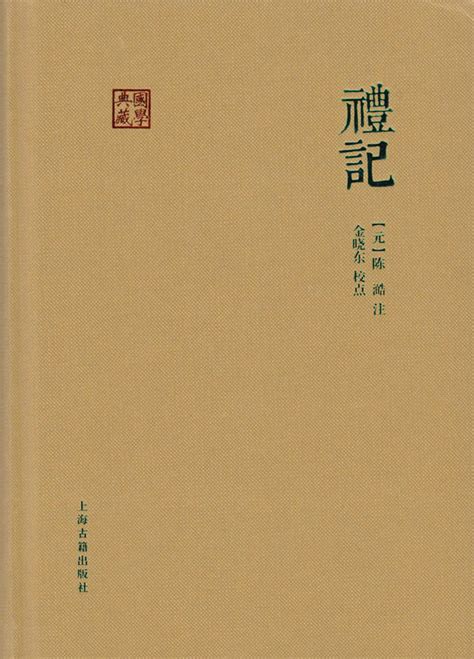 礼记 6卷 – 红叶山古籍文库