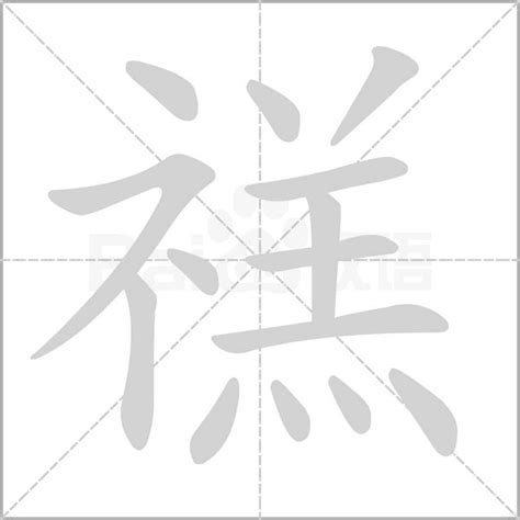 示字旁加一个羔,示补加一个羔念什么字？《禚》怎么读？