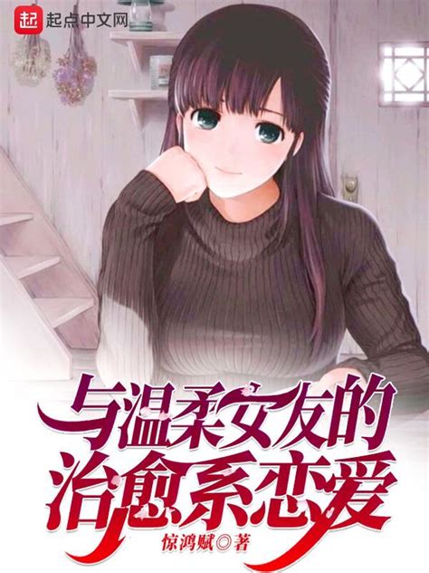 《温柔女友也太宠我了吧》小说在线阅读-起点中文网