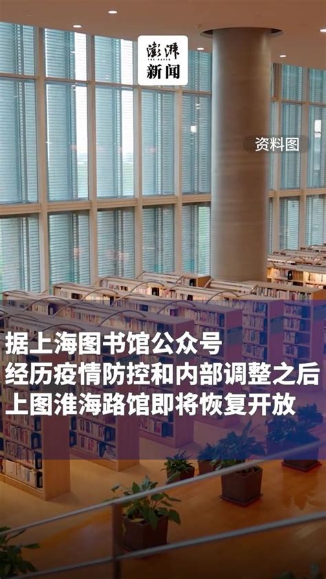 11月22日上海图书馆淮海路馆恢复开放_凤凰网视频_凤凰网