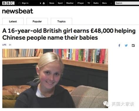 16岁英国女孩帮中国婴儿起英文名半年赚5万镑_手机新浪网