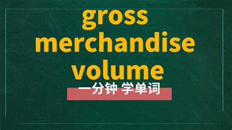 一分钟一词汇，短语gross merchandise volume你知道它是什么意思吗_腾讯视频