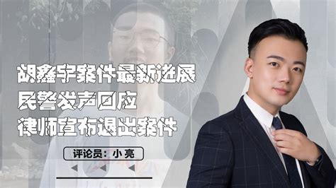 胡鑫宇案件最新进展，民警发声回应，律师宣布退出案件_腾讯视频