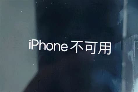 屏幕显示iphone不可用怎么办 推荐锁屏界面显示“iPhone 不可用”处理方法 - 甜虾韭