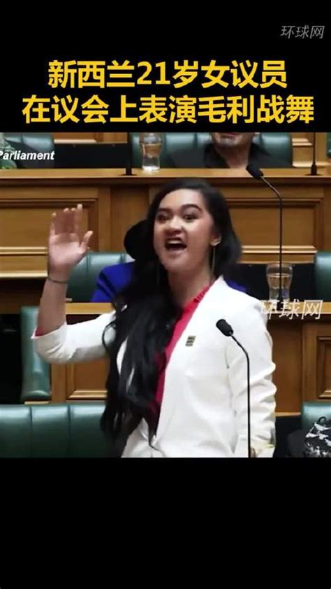 新西兰一名21岁女议员，在议会上表演毛利战舞！.环球网|新西兰|环球网|女议员_新浪新闻