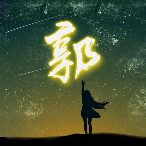 姓郭的头像非主流