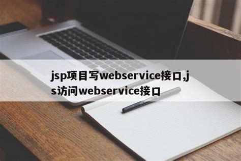 jsp项目写webservice接口,js访问webservice接口_js笔记_设计学院