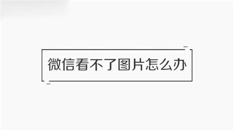 打不开图片