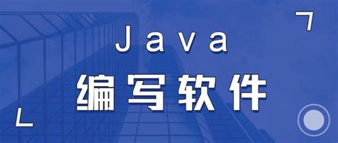 java程序软件下载_java程序应用软件【专题】-华军软件园