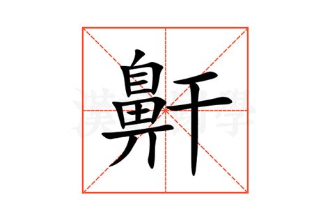 䕟的意思,䕟的解释,䕟的拼音,䕟的部首-汉语国学