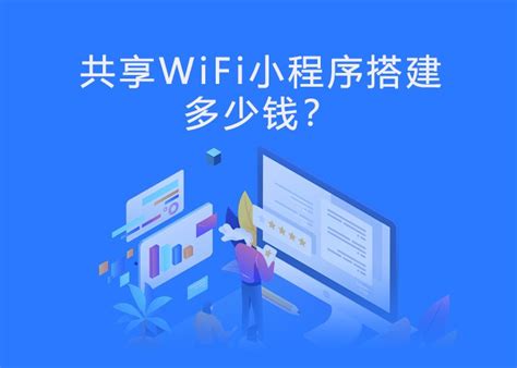 共享WiFi小程序搭建需要多少钱？
