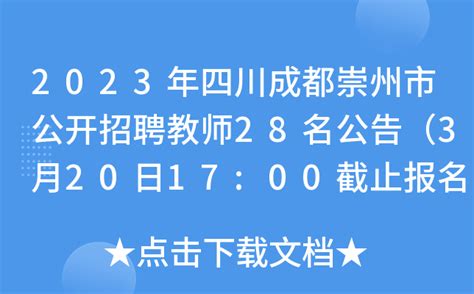 2023年四川成都崇州市公开招聘教师28名公告（3月20日17:00截止报名）