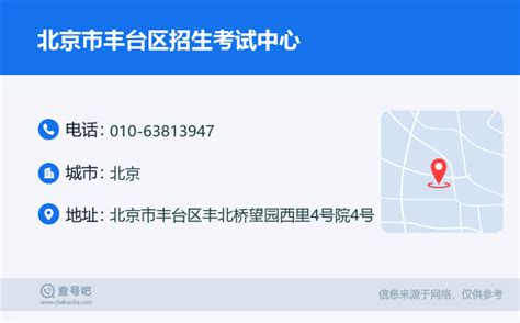 ☎️北京市丰台区招生考试中心：010-63813947 | 查号吧 📞