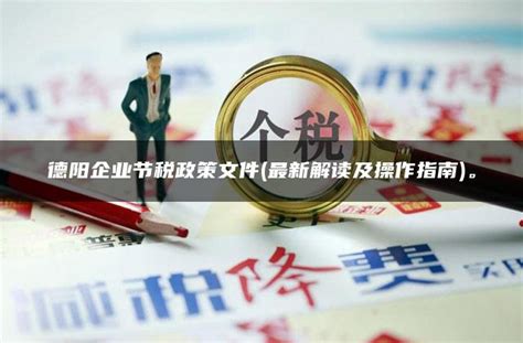 德阳企业节税政策文件(最新解读及操作指南)。 - 灵活用工平台