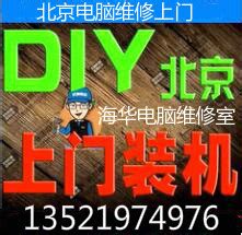 北京电脑上门装机服务维修电脑diy组装升级重装安装系统硬盘更换-淘宝网