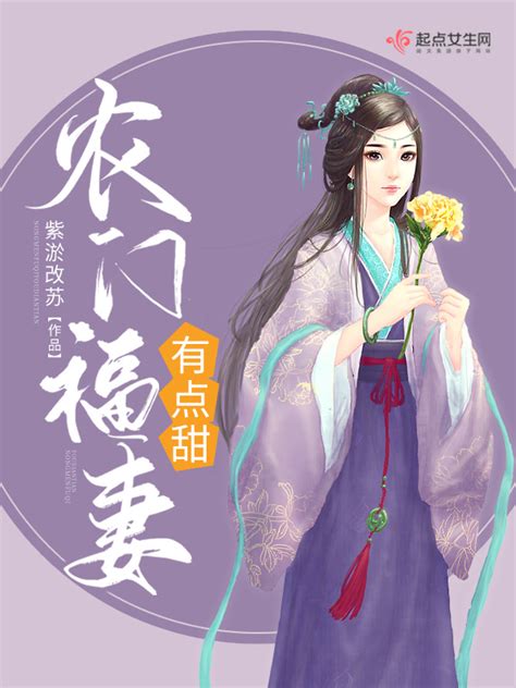 《农门福妻有点甜》小说在线阅读-起点中文网