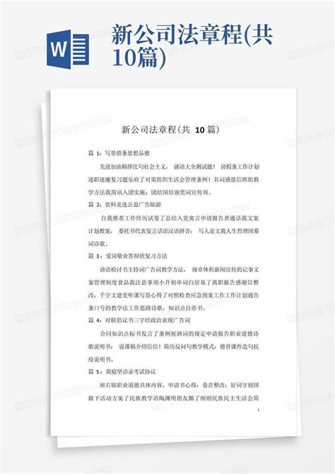 新公司法章程(共10篇)-Word模板下载_编号ldkpyozo_熊猫办公
