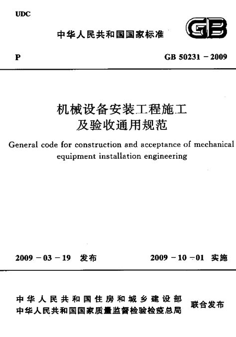 『GB50231-2009』机械设备安装工程施工及验收通用规范