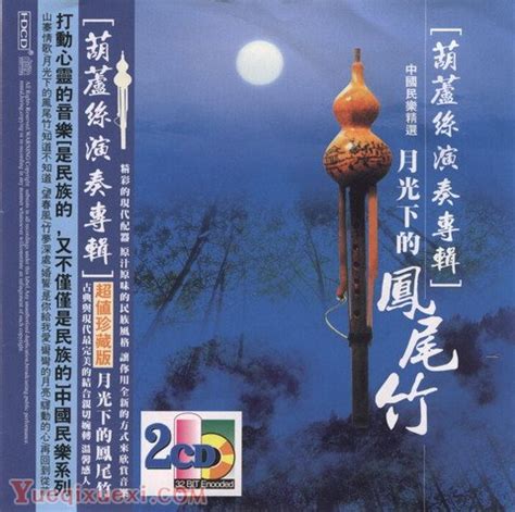 葫芦丝演奏专辑:《月光下的凤尾竹》-葫芦丝百科 - 乐器学习网