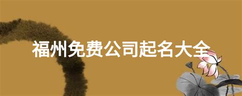 福州广告公关策划公司福州公关活动执行公司福州公关推广策划-258jituan.com企业服务平台