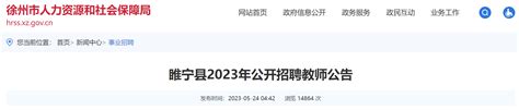 2023年江苏徐州睢宁县公开招聘教师203名公告（5月26日8:00起报名）