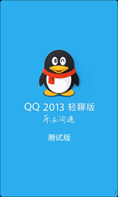 qq2013旧版本下载4.7.0-qq2013旧版本4.7.0安卓下载-星芒手游网