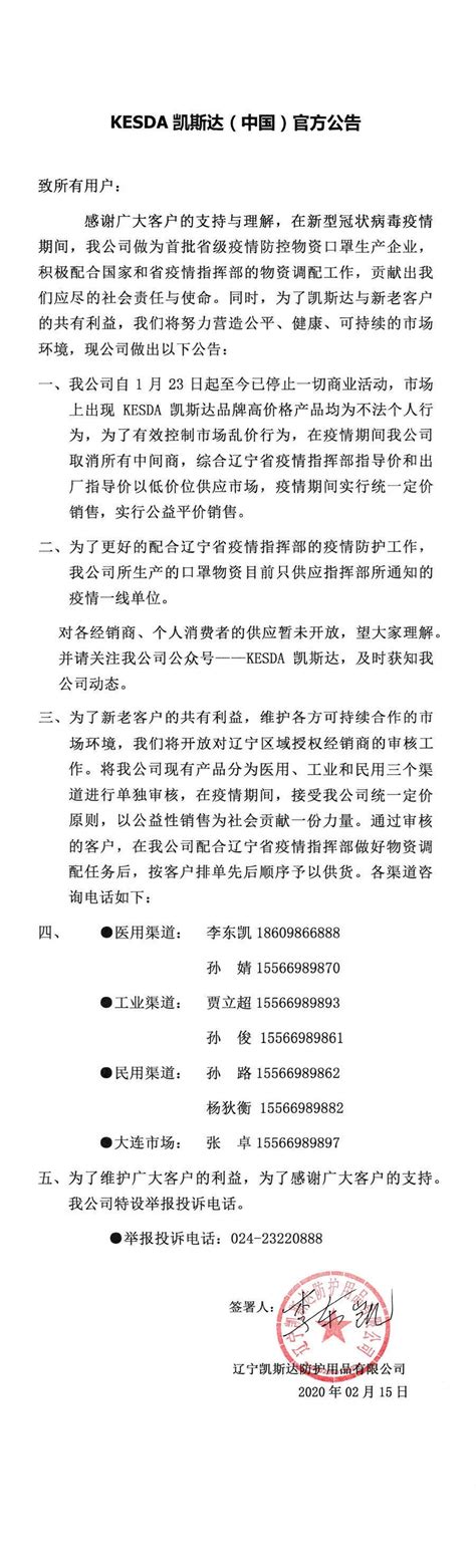 KESDA凯斯达（中国）官方公告-辽宁凯斯达防护用品有限公司