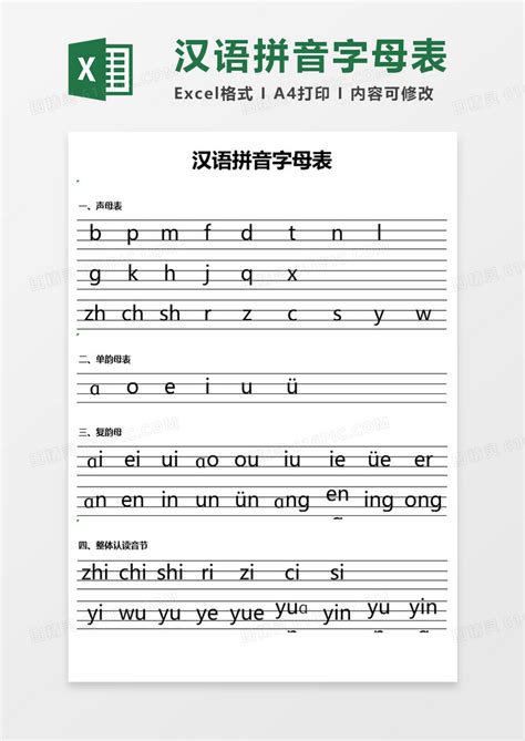 汉语拼音字母表excel模板免费下载_编号2z6kbook1_图精灵