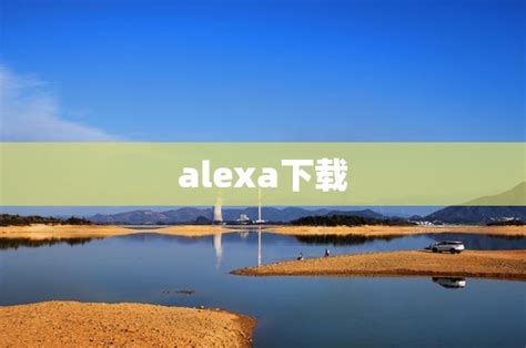 alexa下载(Alexa应用下载) - 中体在线