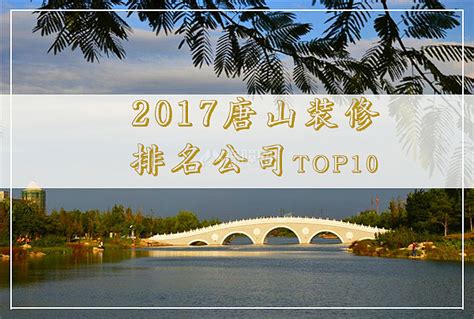 2017唐山装修公司排名TOP10 - 装修保障网