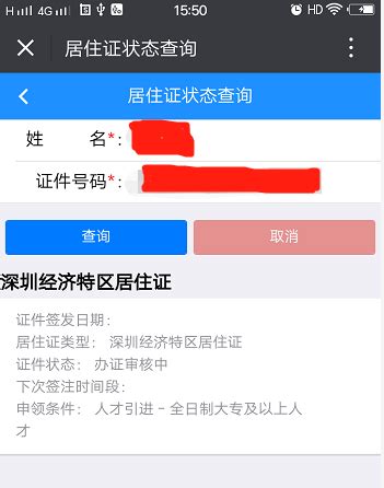 深圳居住证有效期查询流程- 本地宝
