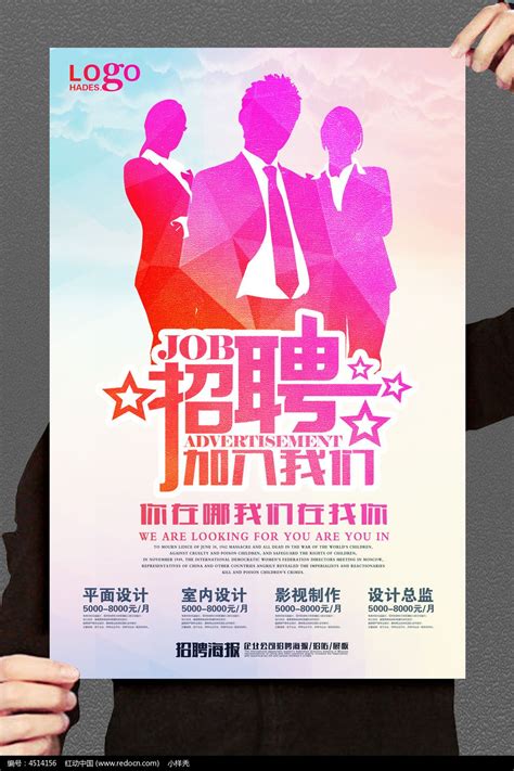 炫彩招聘海报设计图片_海报_编号4514156_红动中国
