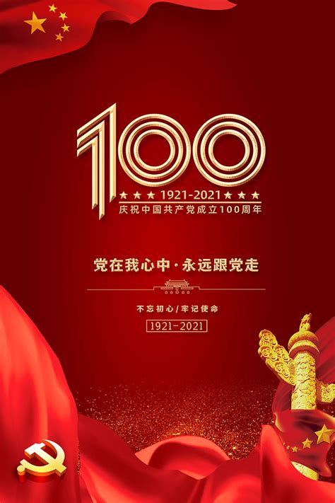 庆祝建党节100周年活动海报 - 爱图网