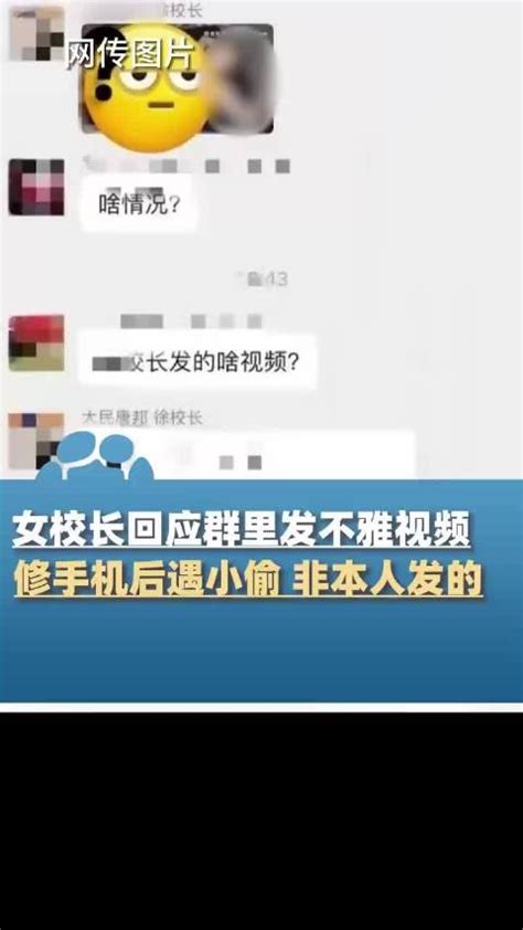 女校长在378人微信群发90秒不雅视频？本人回应_手机新浪网