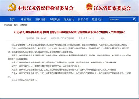 南京禄口机场疫情防控不力 至少15名官员被问责_航空要闻_资讯_航空圈
