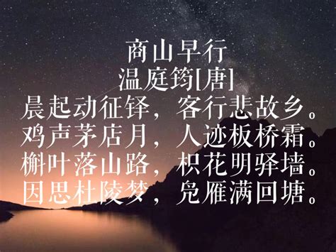 温庭筠最经典的一首诗，抒发游子的思乡之情，流露着失意和无奈