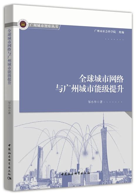 广州城市智库丛书：全球城市网络与广州城市能级提升--广州市社会科学院